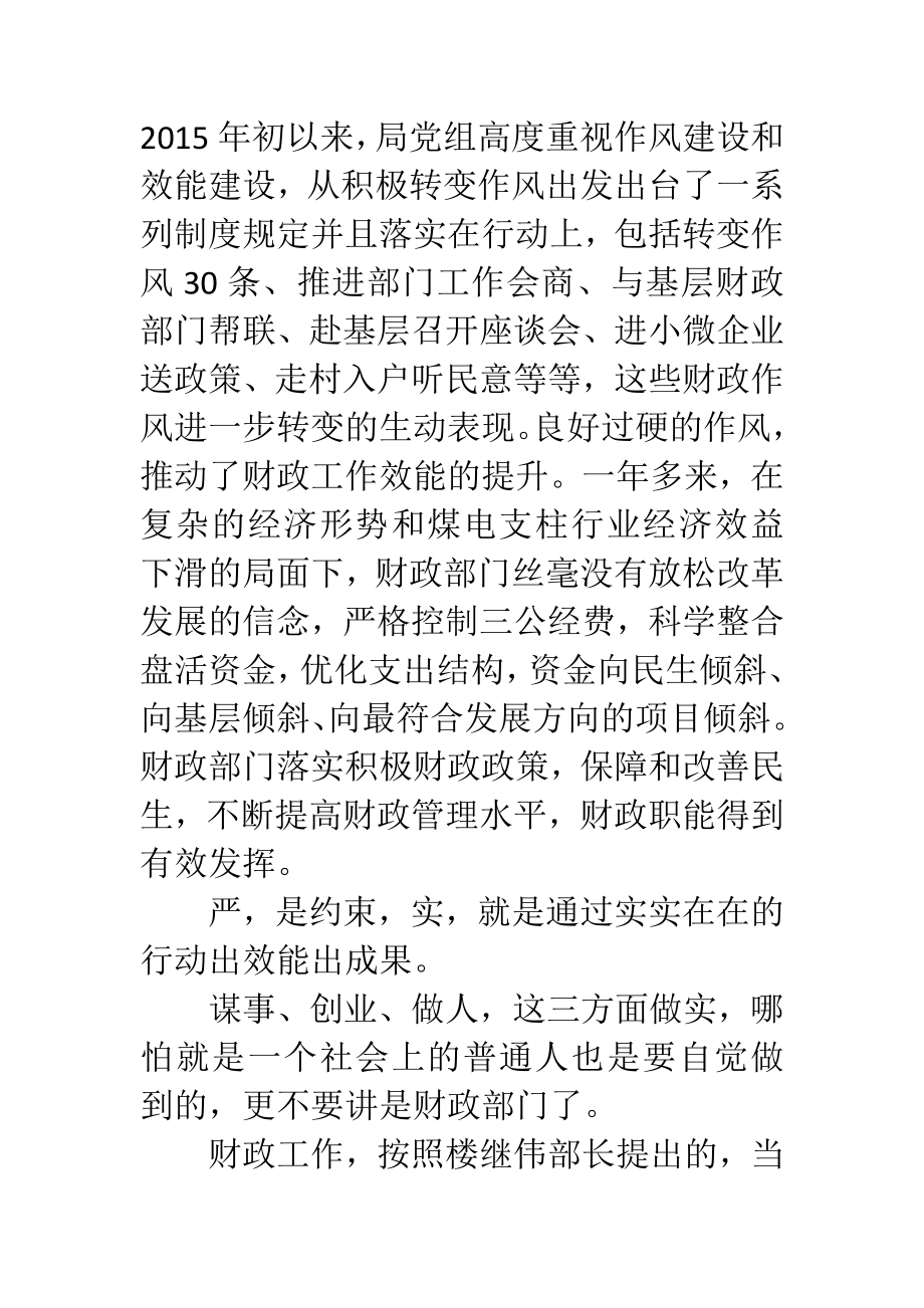 某财政人员三严三实严以修身心得体会.doc_第2页