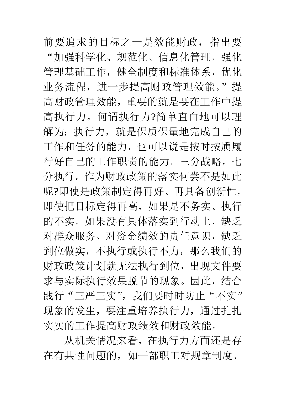 某财政人员三严三实严以修身心得体会.doc_第3页