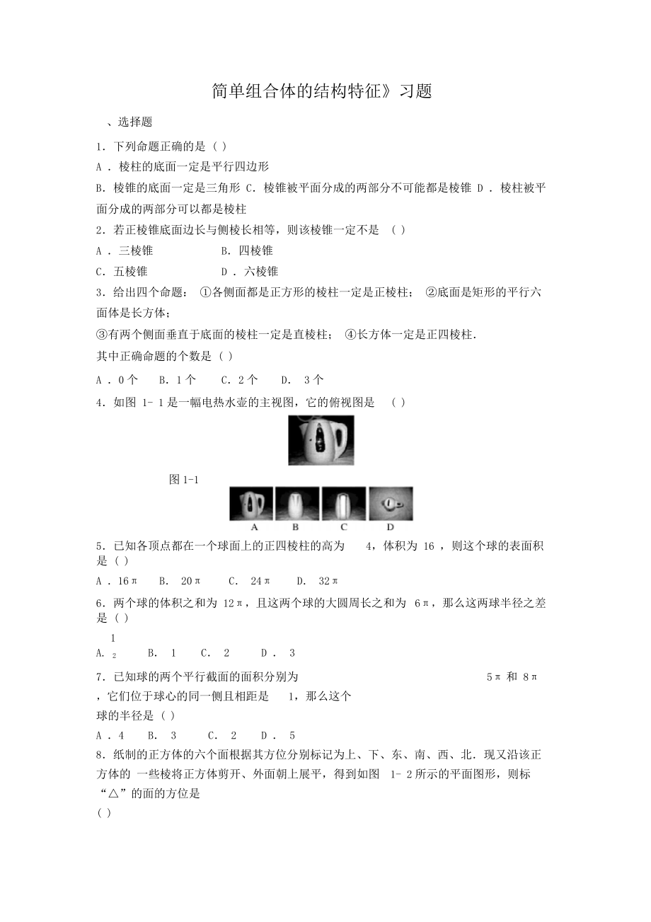 《简单组合体的结构特征》习题.docx_第1页