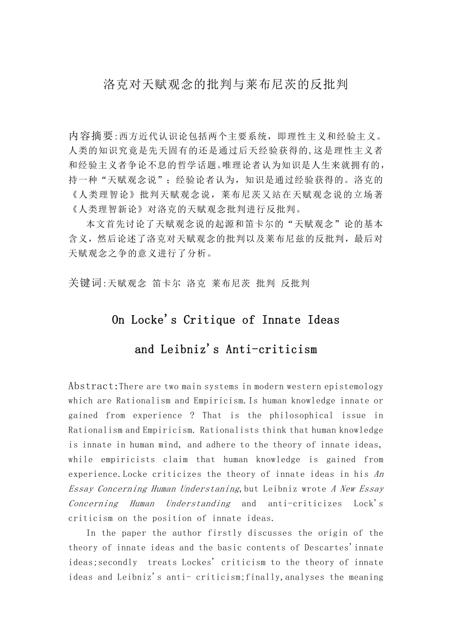 洛克对天赋观念的批判与莱布尼茨的反批判本科毕业论文.doc_第2页