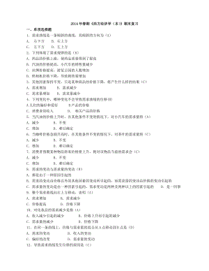 电大(开放本科用)《西方经济学(本)》期末复习资料小抄.doc