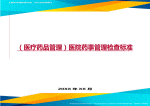 [医疗药品管控]医院药事管控检查标准.doc