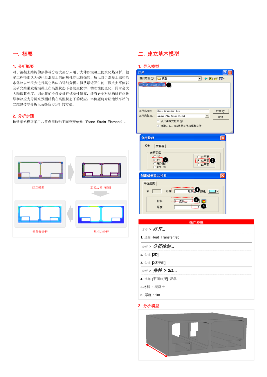 （MIDAS）热传导及热应力分析.doc_第1页