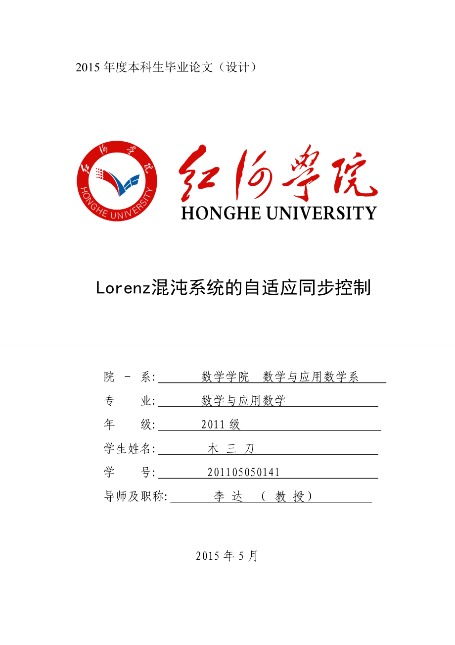 Lorenz混沌系统的自适应同步控制本科毕业论文.doc_第1页