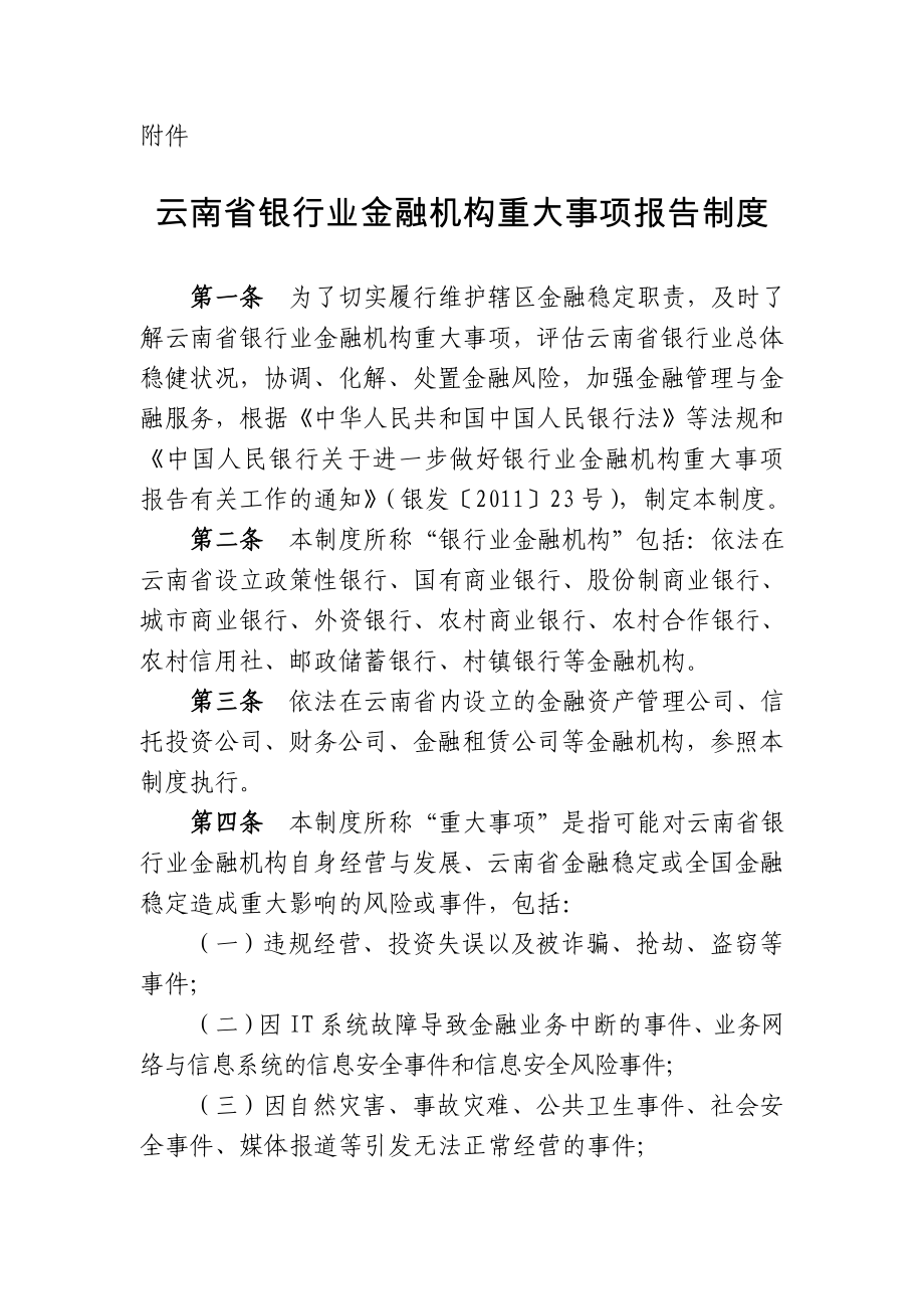 云南省银行业金融机构重大事项报告制度.doc_第1页