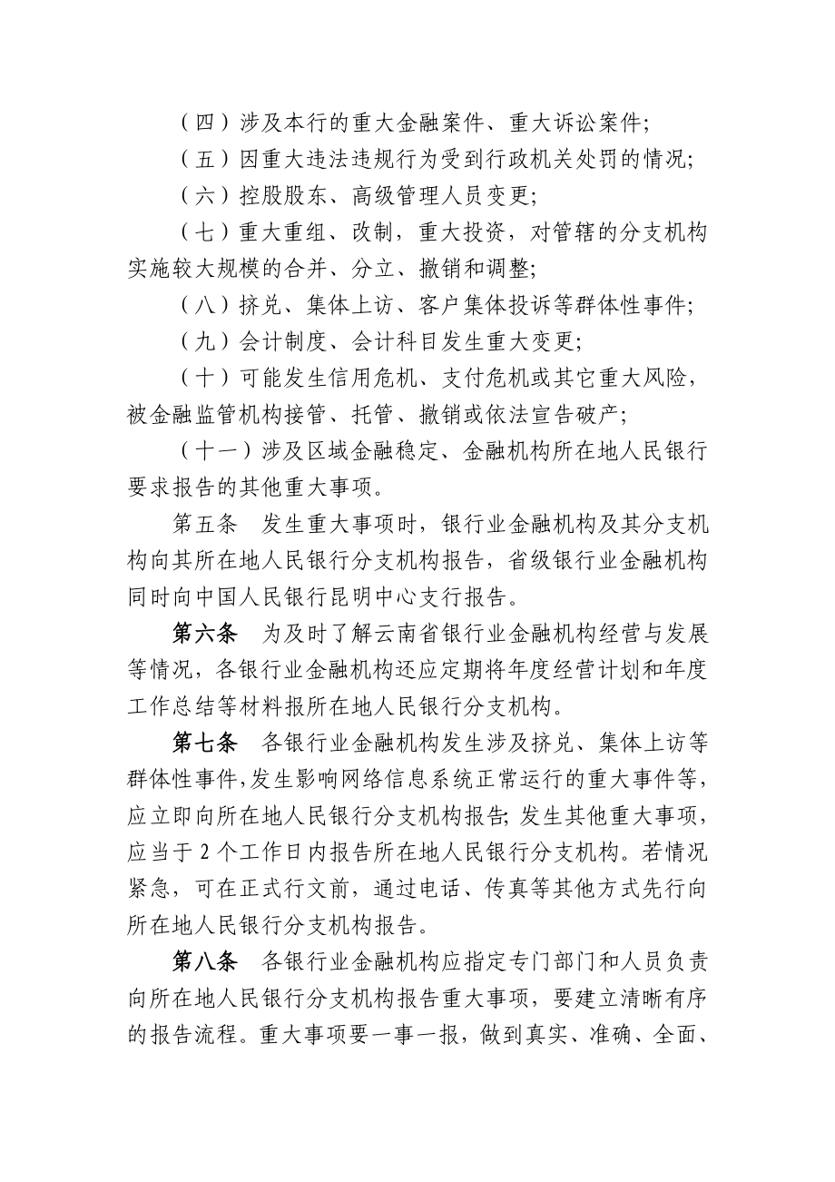 云南省银行业金融机构重大事项报告制度.doc_第2页