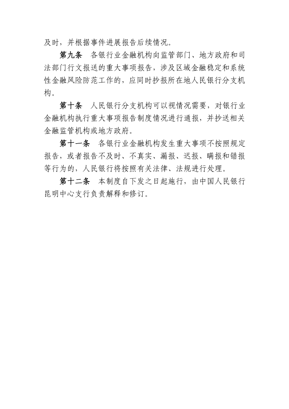 云南省银行业金融机构重大事项报告制度.doc_第3页