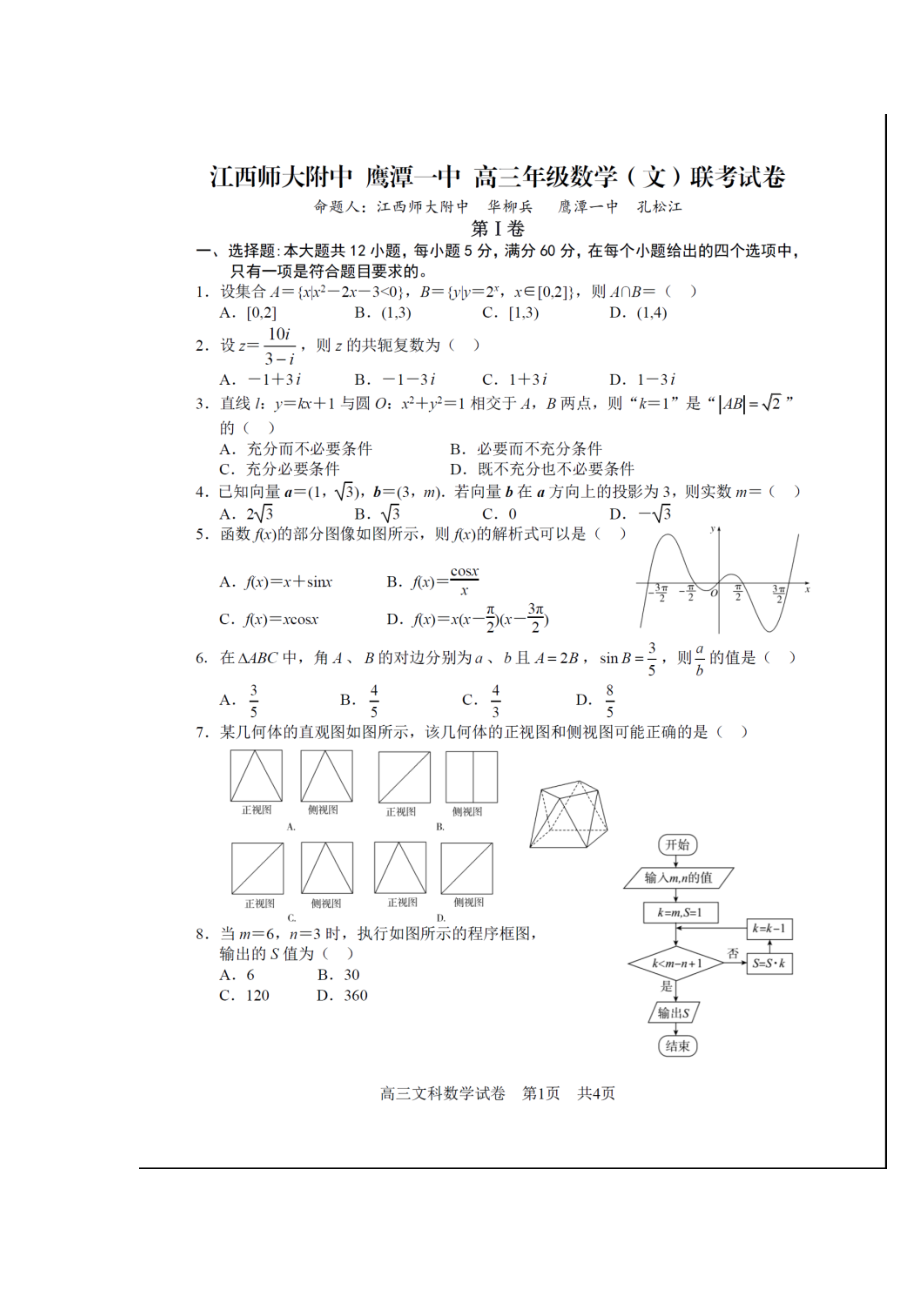 江西省师大附中、鹰潭一中高三下学期4月联考文科数学试题及答案.doc_第1页