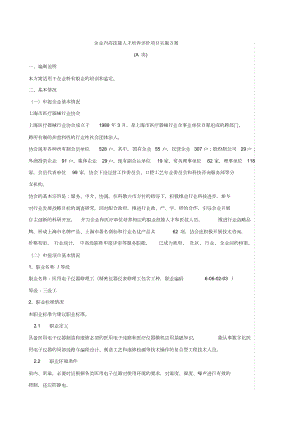 上海企业内高技能人才培养评价项目实施方案.doc