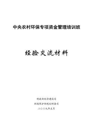 中央农村环保专项资金管理培训班经验交流材料.doc