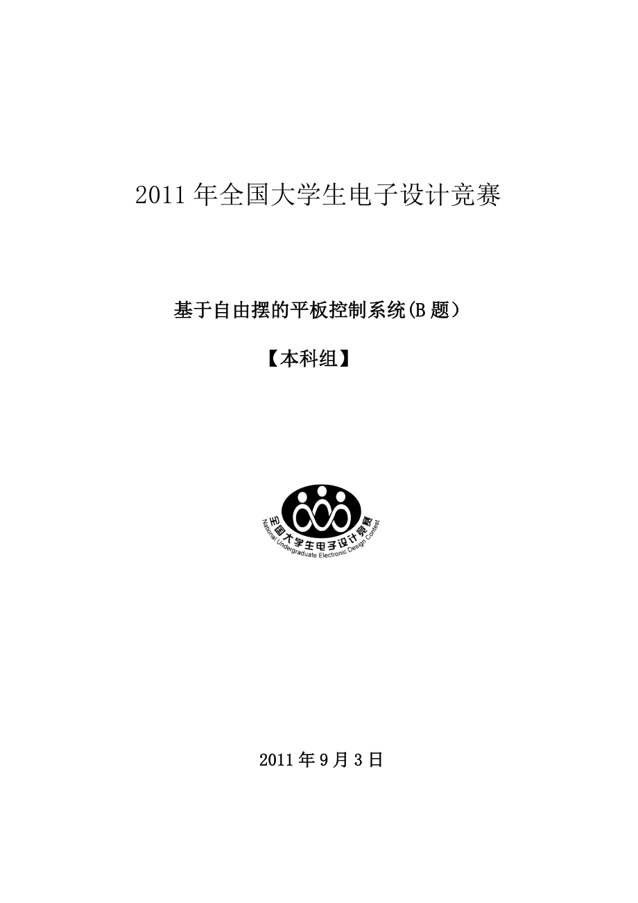 全国大学生电子设计大赛国家一等奖(B 题).doc_第1页