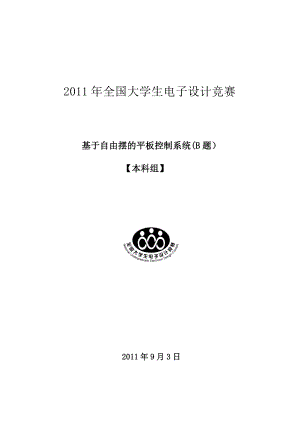 全国大学生电子设计大赛国家一等奖(B 题).doc