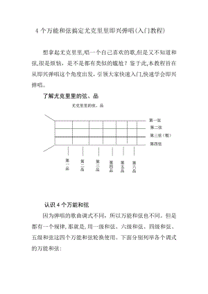 4个万能和弦搞定尤克里里即兴弹唱入门教程.doc