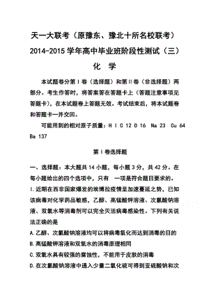 河南省天一大联考高中毕业班阶段性测试（三）化学试题及答案.doc