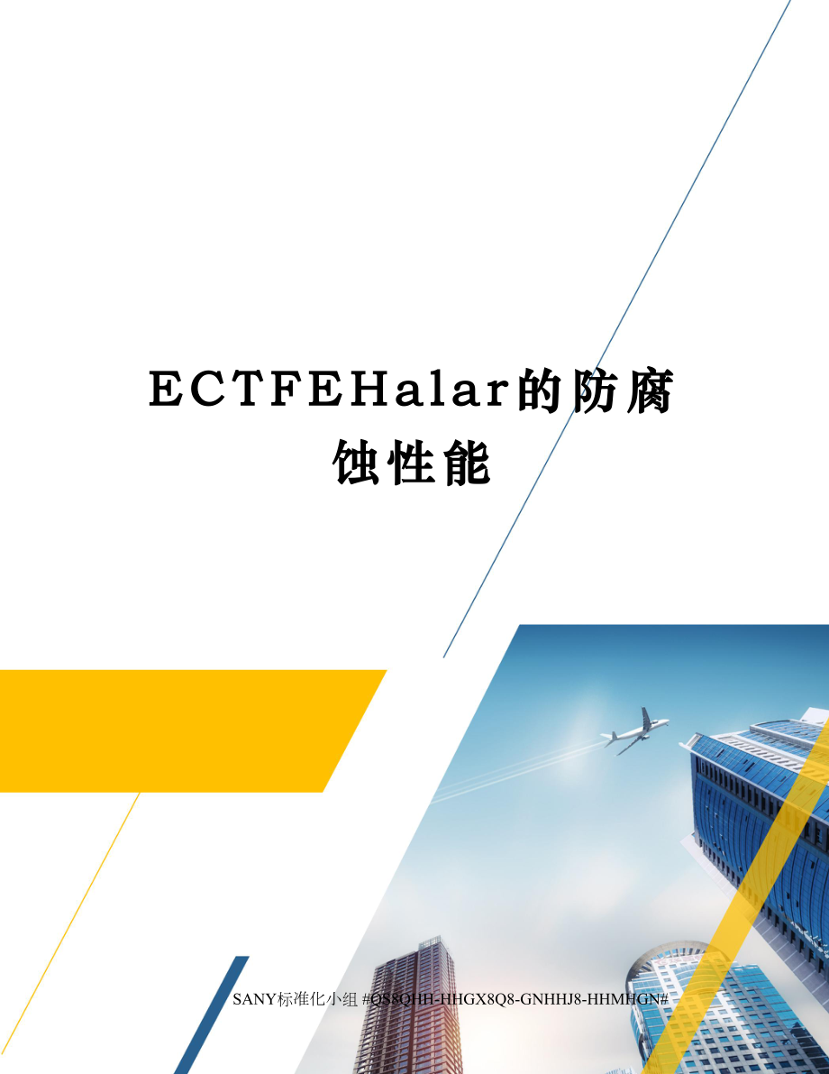 ECTFEHalar的防腐蚀性能.docx_第1页