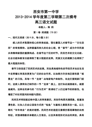 陕西省西安市第一中学高三下学期第二次模拟考试语文试题及答案.doc