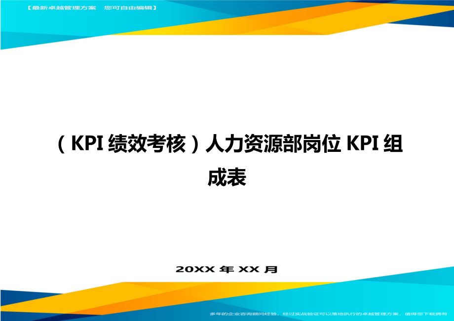 (KPI绩效考核)人力资源部岗位KPI组成表.doc_第1页