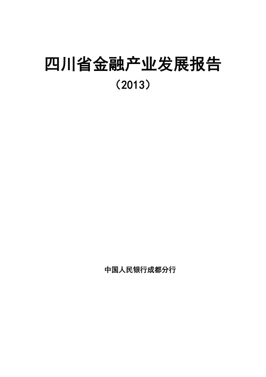 四川省金融产业发展报告.doc_第1页