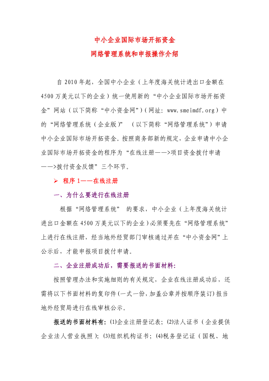 中小企业国际市场开拓资金网络系统申报操作介绍.doc_第1页