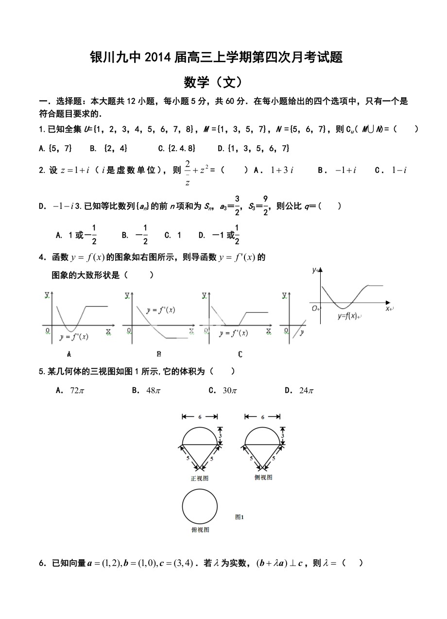 银川九中高三上学期第四次月考文科数学试题及答案.doc_第1页