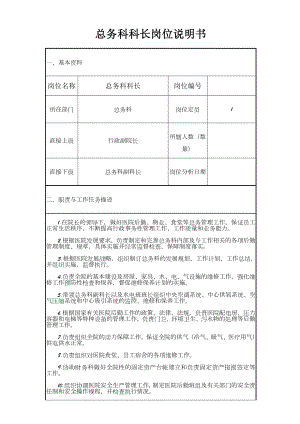 XX医院总务科岗位职责.doc