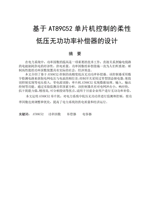 基于AT89C52单片机实现的柔性低压无功功率补偿器的设计毕业设计（论文）word格式.doc