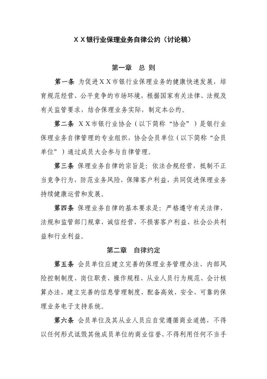 银行业保理业务自律公约(讨论稿).doc_第1页