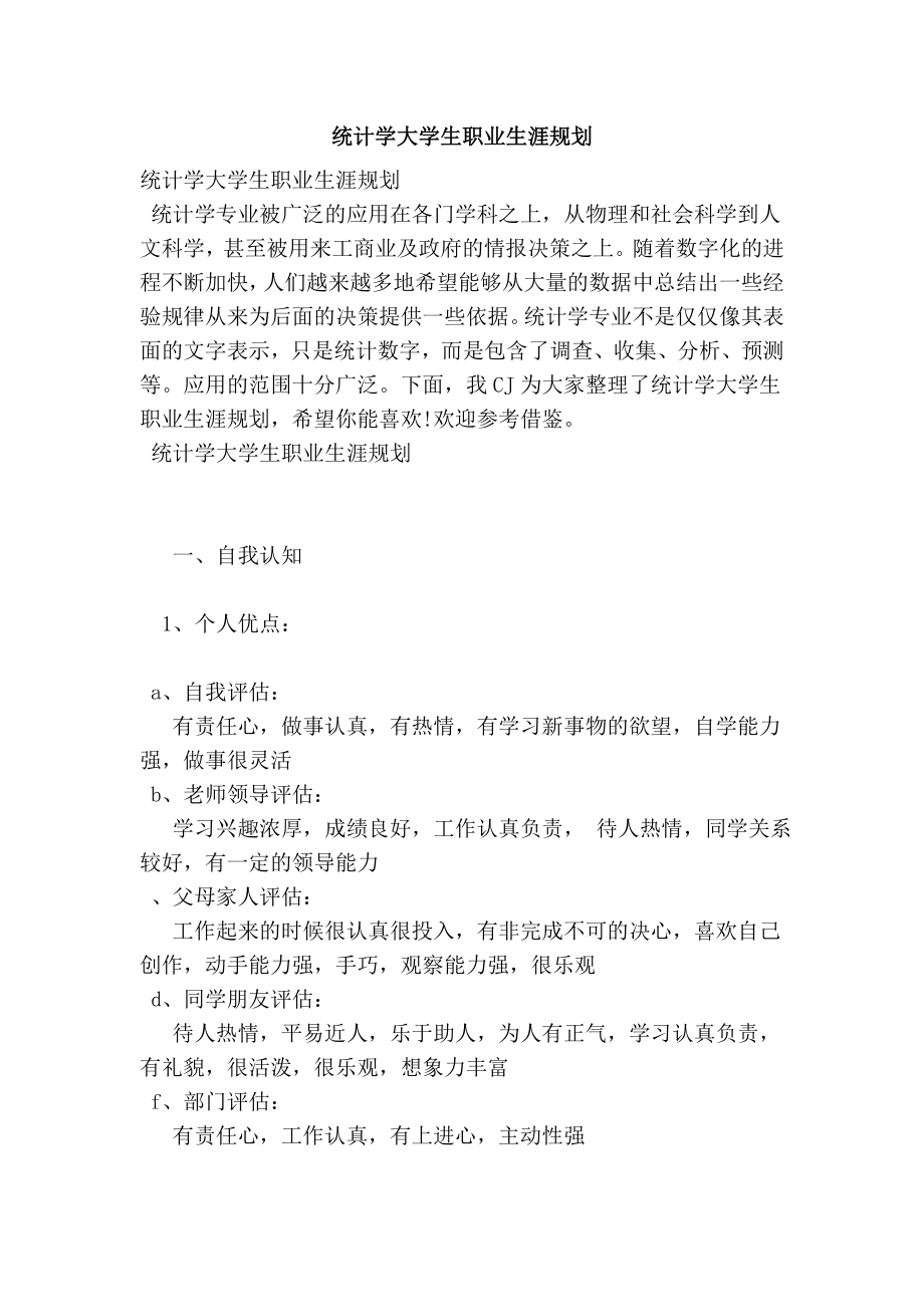 统计学大学生职业生涯规划.doc_第1页