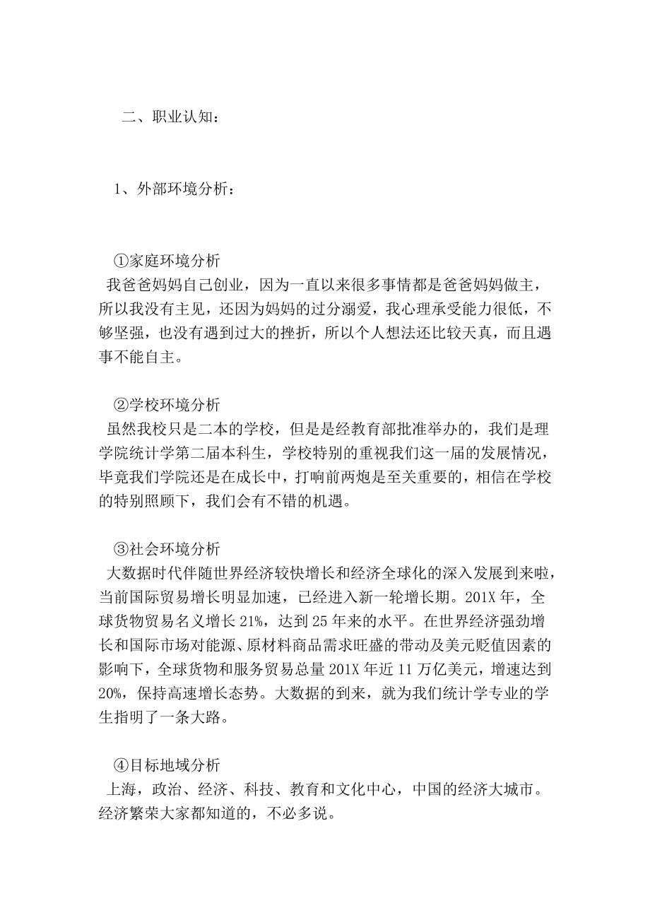 统计学大学生职业生涯规划.doc_第3页