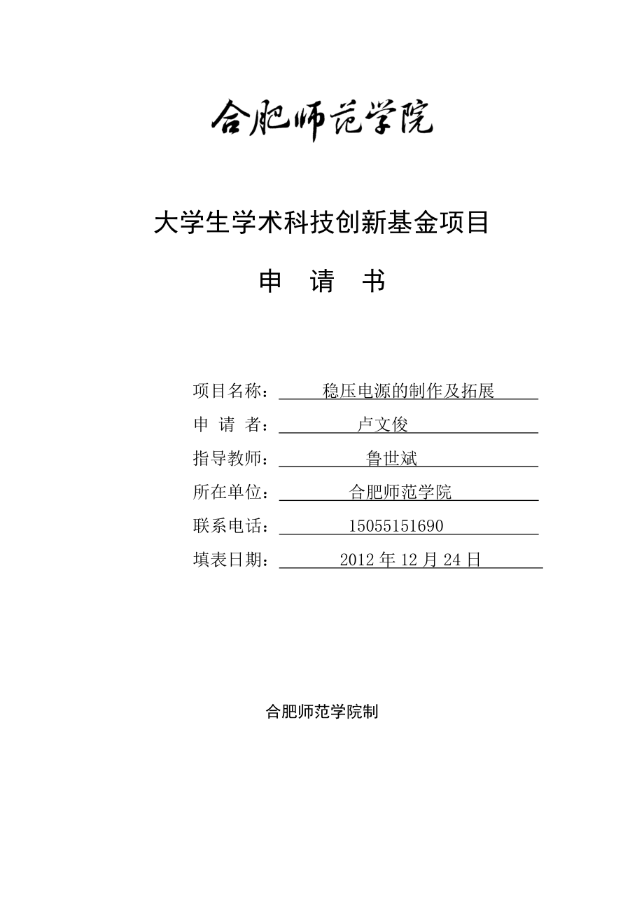 学生学术科技创新基金项目申请书卢文俊.doc_第1页