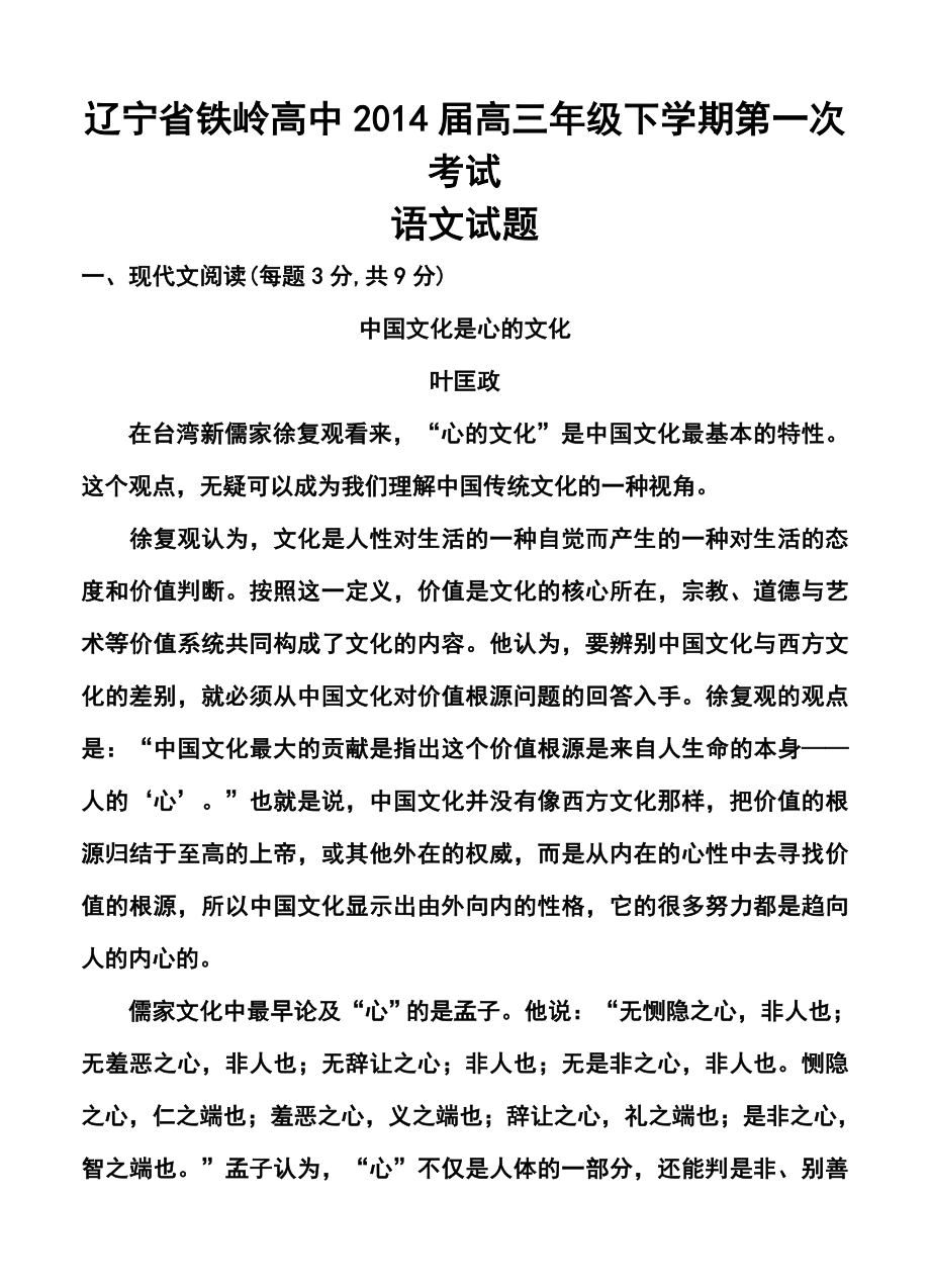 辽宁省铁岭高中高三级下学期第一次考试语文试题及答案.doc_第1页