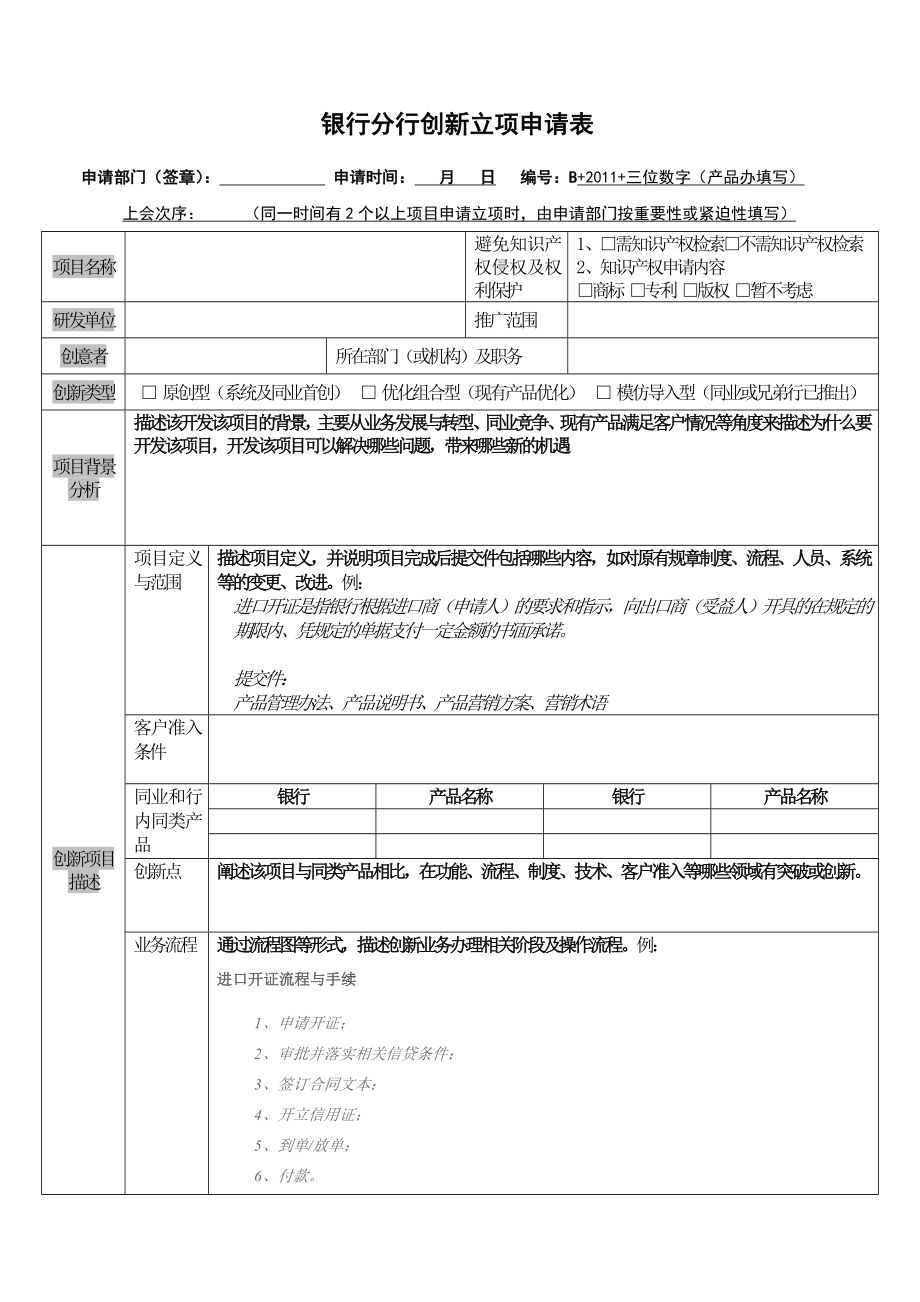 银行分行创新立项申请表　.doc_第1页