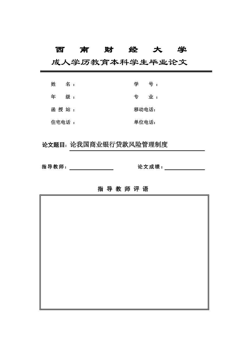 毕业论文论我国商业银行贷款风险管理制度34996.doc_第1页