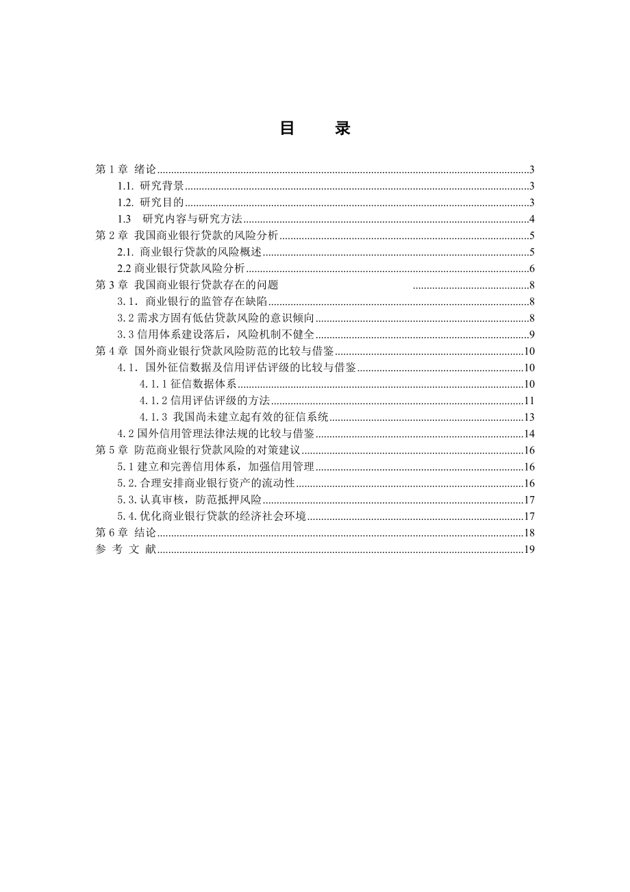 毕业论文论我国商业银行贷款风险管理制度34996.doc_第2页