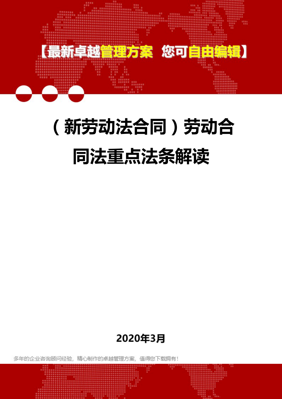 (新劳动法合同)劳动合同法重点法条解读.doc_第1页