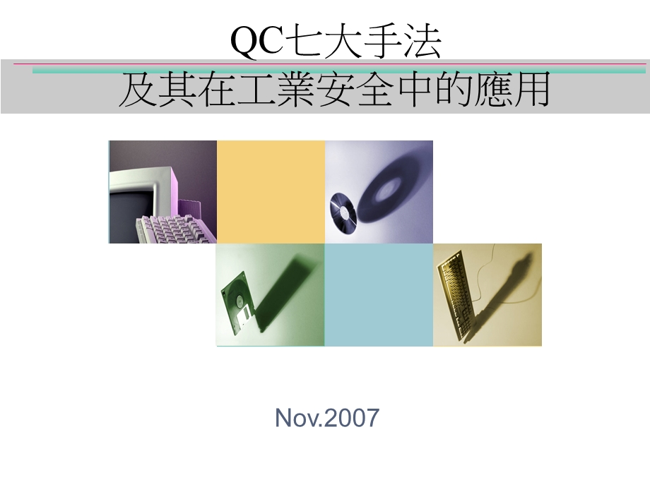 QC七大手法及其在工业安全中的应用教材.ppt_第1页