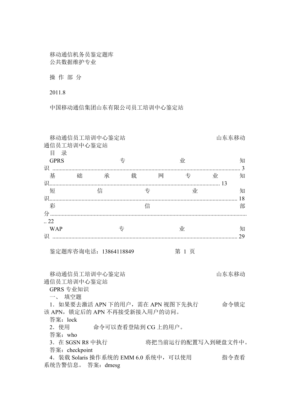 机务员鉴定题库公共数据维护专业操作.doc_第1页