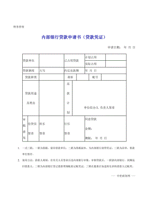 内部银行贷款申请书（贷款凭证） .doc