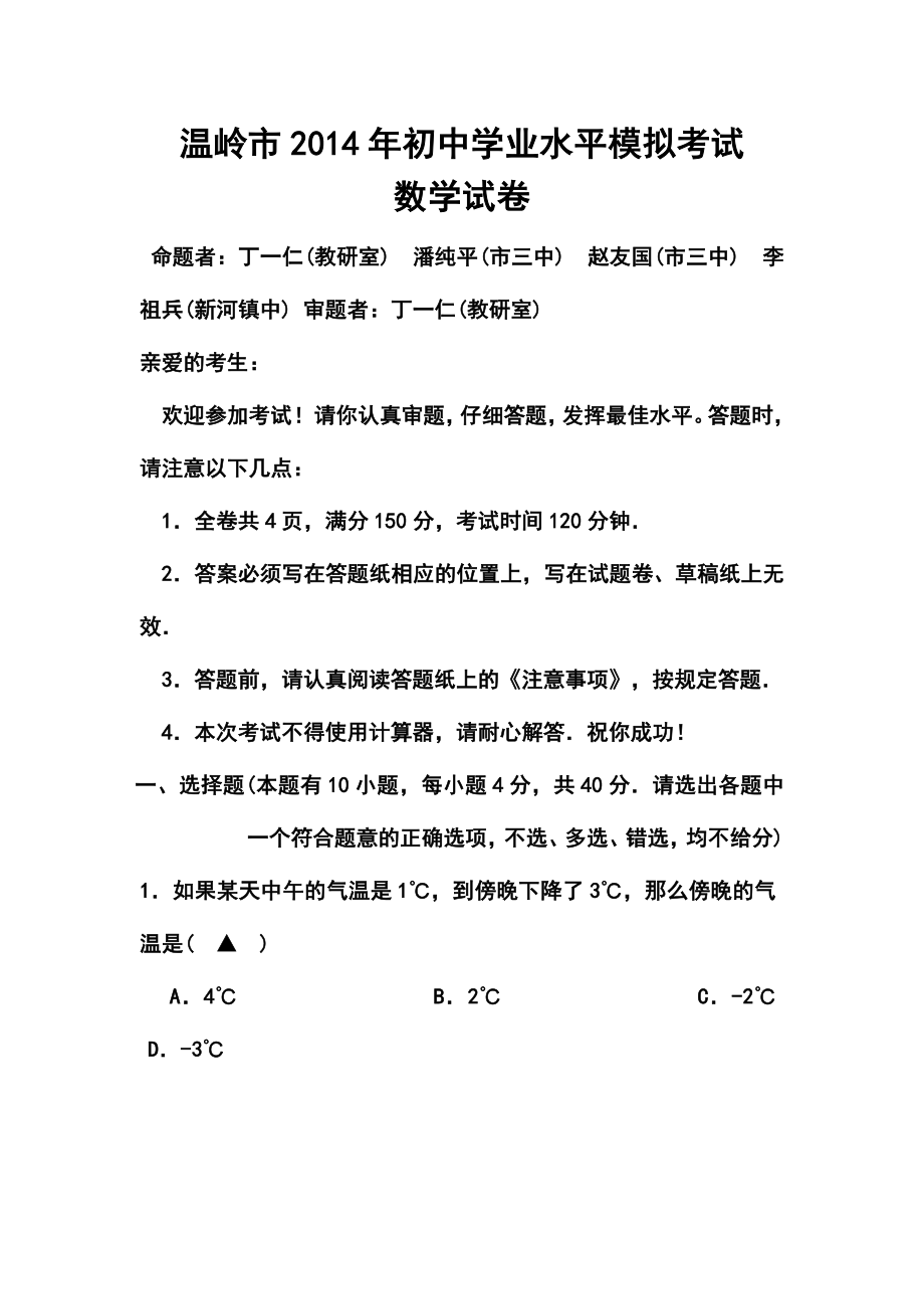 浙江省温岭市初中学业水平模拟考试数学试卷及答案.doc_第1页