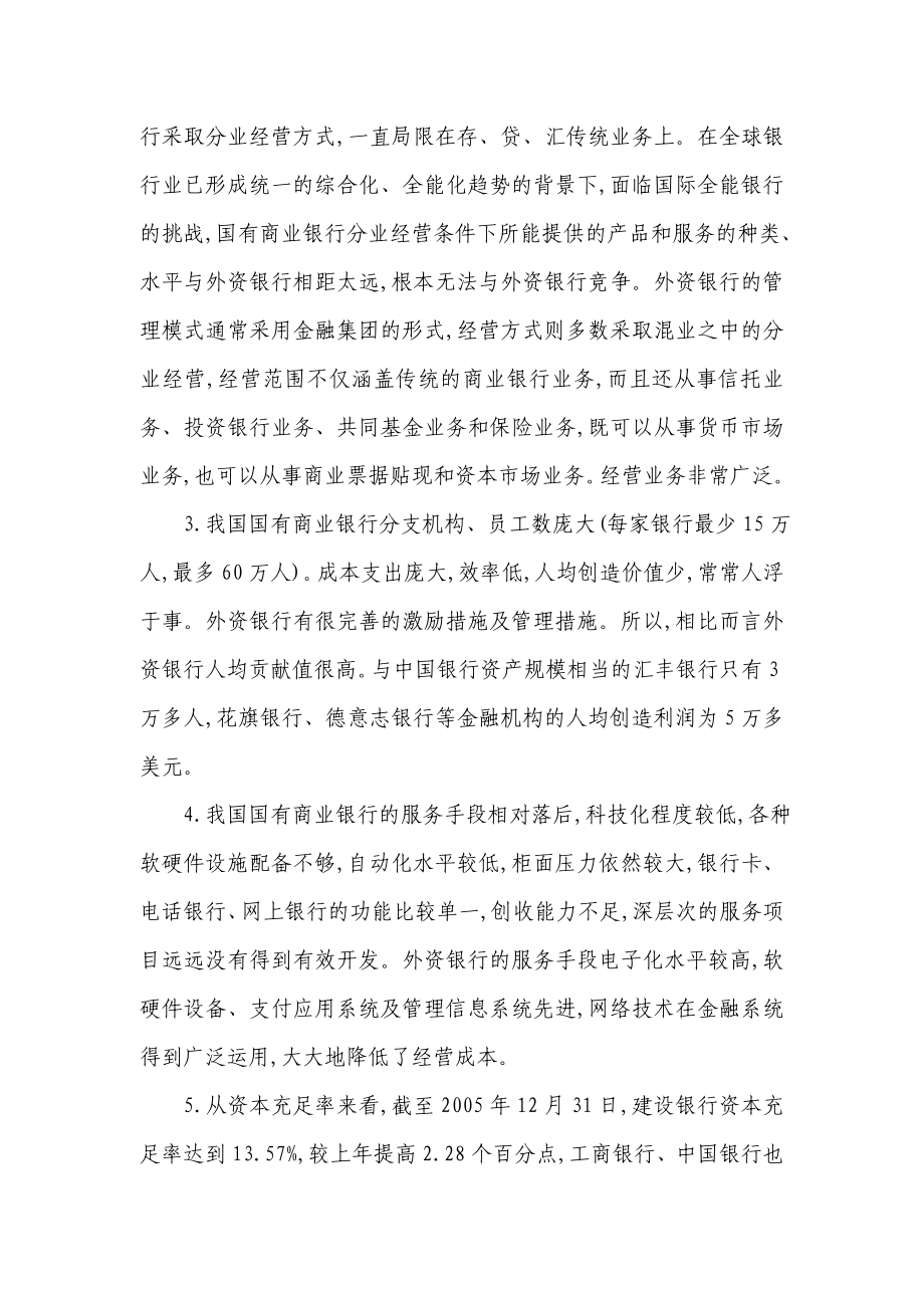 国有商业银行与外资银行竞争策略研究论文外资银行论文.doc_第2页