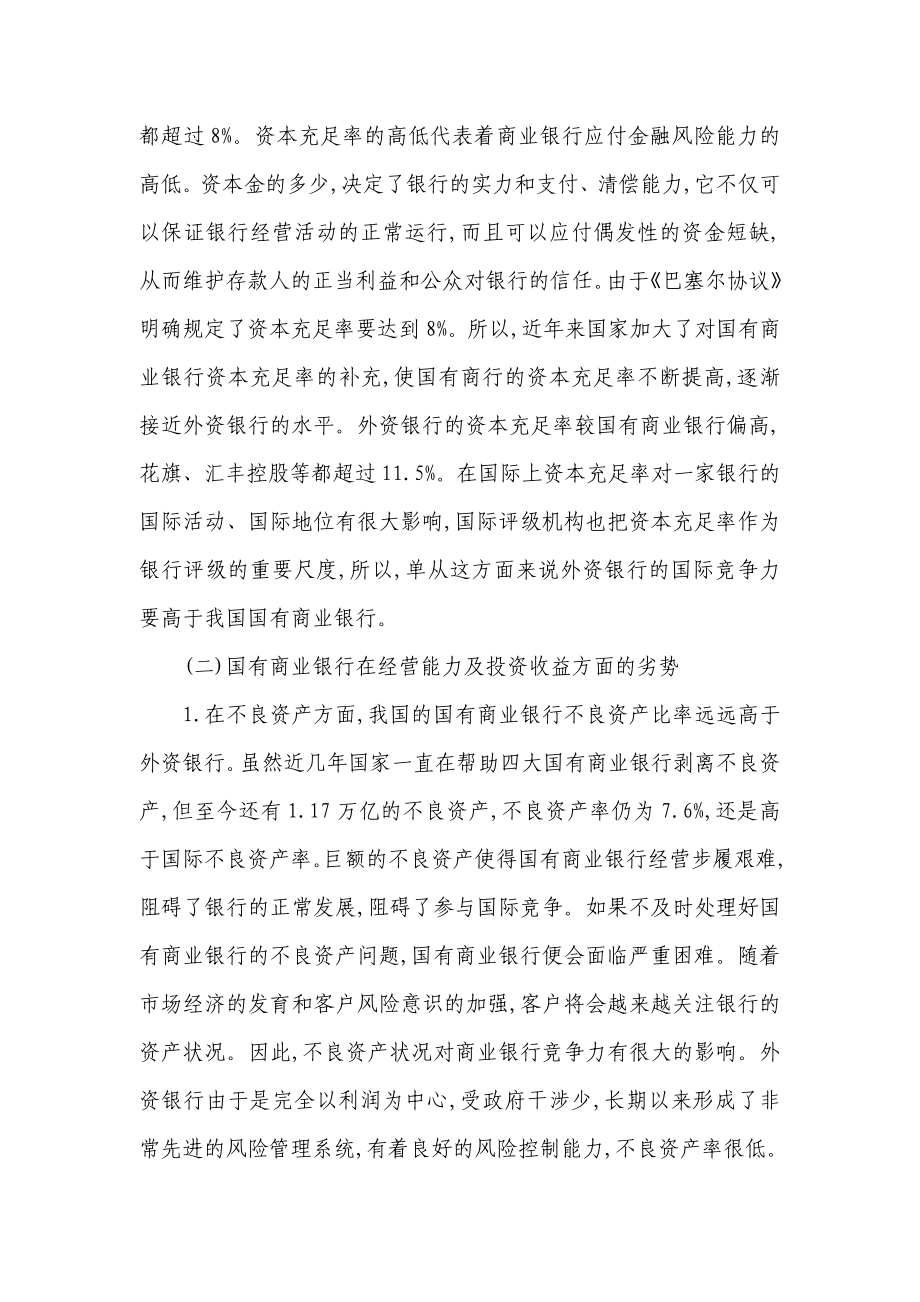 国有商业银行与外资银行竞争策略研究论文外资银行论文.doc_第3页