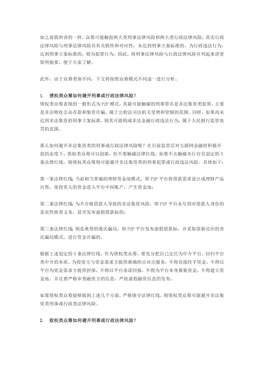 不同众筹模式,该如何避开相关法律风险？.doc_第2页