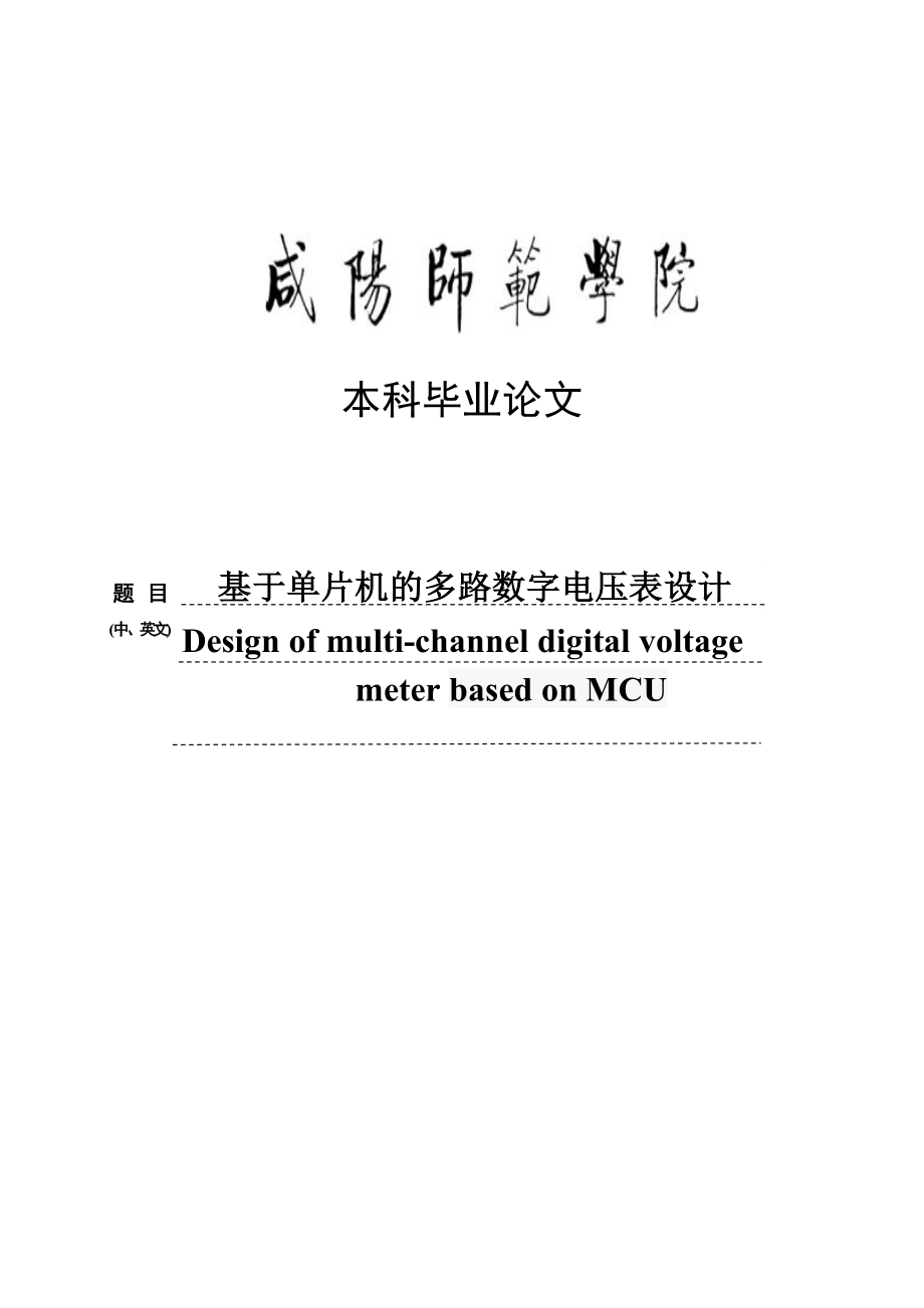 基于单片机的多路数字电压表设计本科毕业论文.doc_第1页