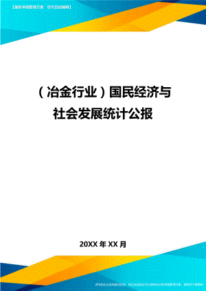 [冶金行业管理]国民经济与社会发展统计公报.doc