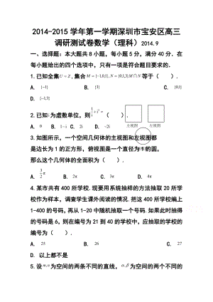 广东省深圳市宝安区高三9月调研测试理科数学试题及答案.doc