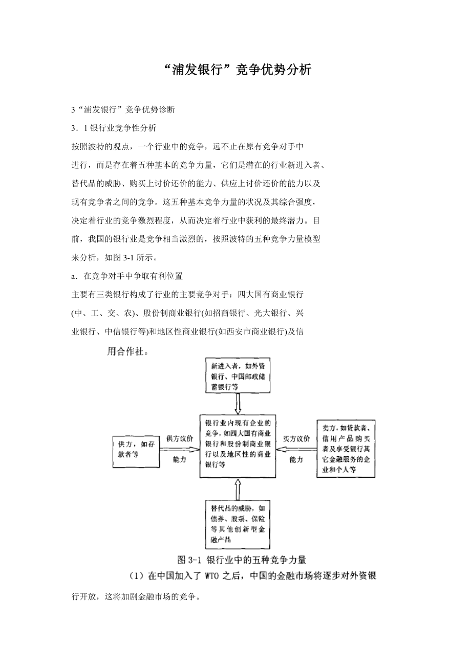 浦发银行”竞争优势分析.doc_第1页