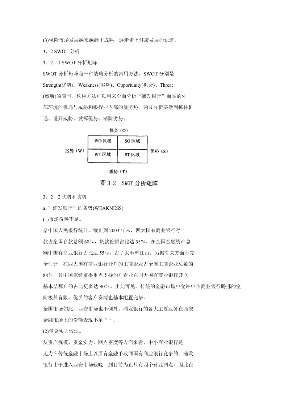 浦发银行”竞争优势分析.doc_第3页