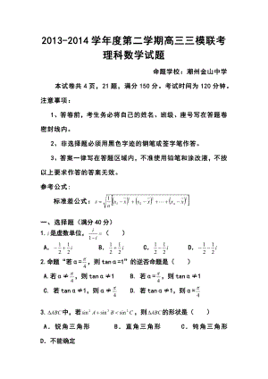 广东省揭阳一中、金山中学高三三模联考理科数学试卷及答案.doc