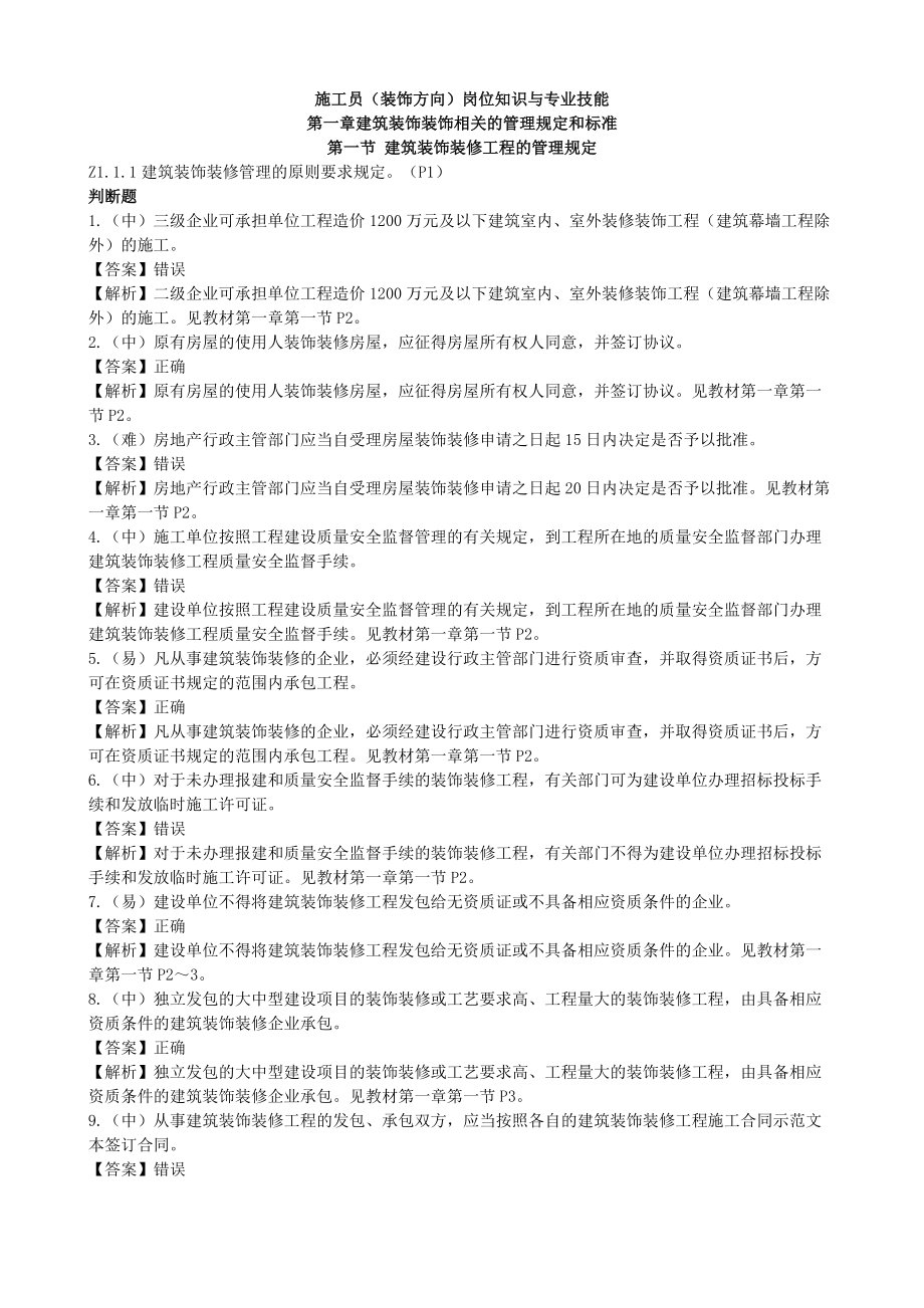 (岗位职责)施工员(装饰方向)岗位知识与专业技能.doc_第1页