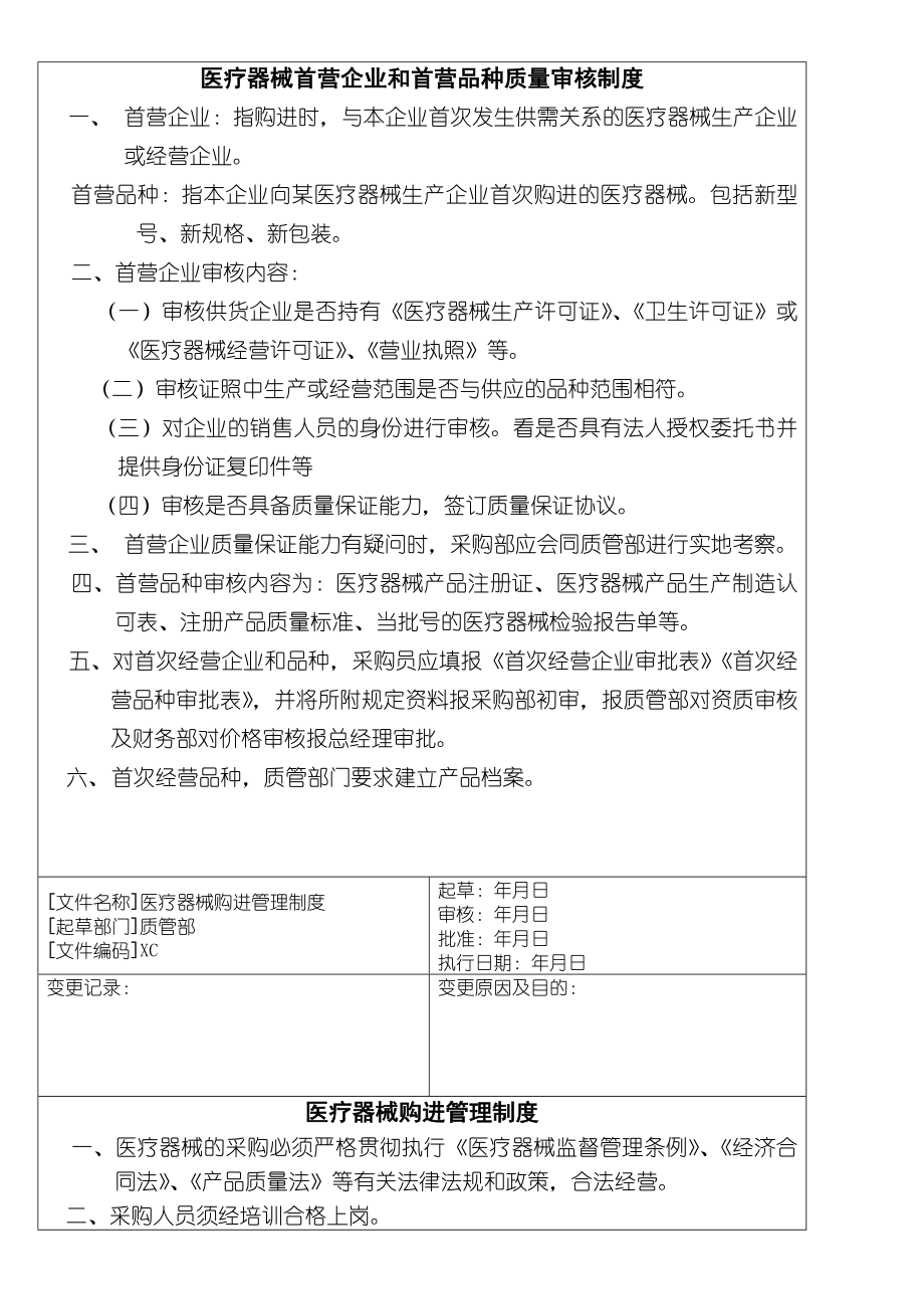 XC医疗器械经营企业管理管理办法职责.doc_第2页